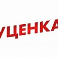 Уценка