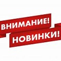 Новинки