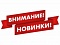 Новинки